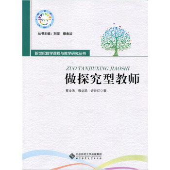 做探究型教师/蔡金法 聂必凯 许世红 pdf epub mobi 电子书 下载