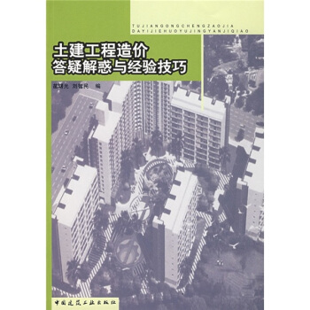土建工程造價答疑解惑與經驗技巧 pdf epub mobi 電子書 下載