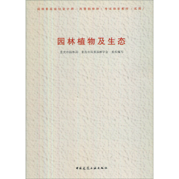 園林景觀規劃設計師（風景園林師）培訓教材（試用）：園林植物及生態 pdf epub mobi 電子書 下載