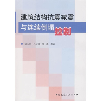 建築結構抗震減震與連續倒塌控製
