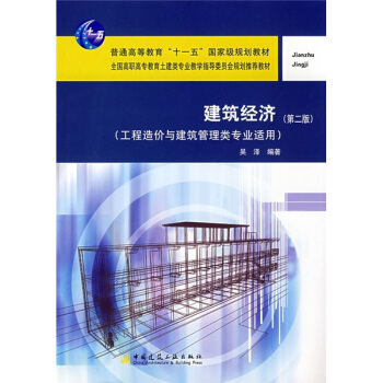 建築經濟（工程造價與建築管理類專業適用）（第2版） pdf epub mobi 電子書 下載