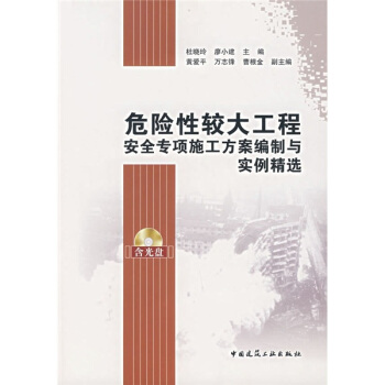 危险性较大工程安全专项施工方案编制与实例精选(附光盘)