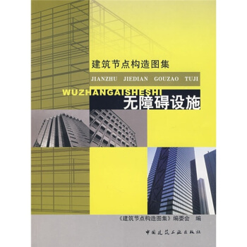 建築節點構造圖集:無障礙設施