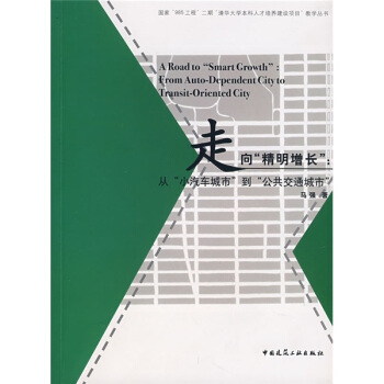 走嚮“精明增長”：從小汽車城市到公共交通城市 pdf epub mobi 電子書 下載