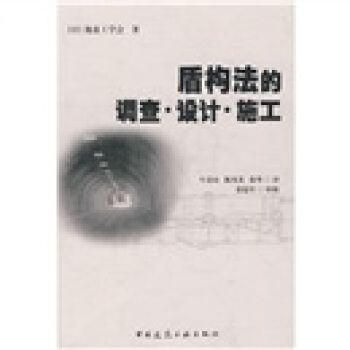 盾構法的調查、設計、施工 pdf epub mobi 電子書 下載