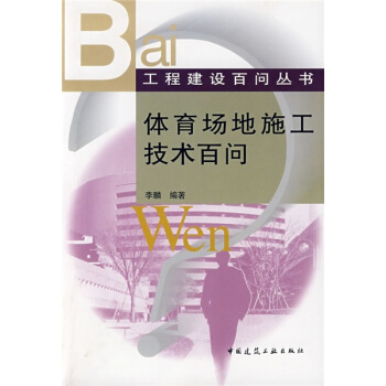 体育场地施工技术百问 pdf epub mobi 电子书 下载