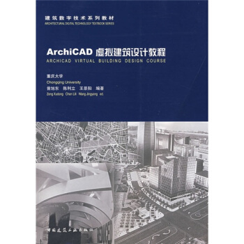 建築數學技術係列教材：ArchiCAD10虛擬建築設計教程 pdf epub mobi 電子書 下載