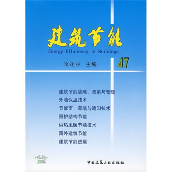 建筑节能47 pdf epub mobi 电子书 下载