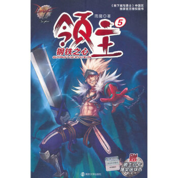 地下城与勇士 DNF领主5 钢铁之心/雨魔著 pdf epub mobi 电子书 下载