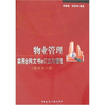 物业管理实用合同文书的订立与管理（附网络下载） pdf epub mobi 电子书 下载