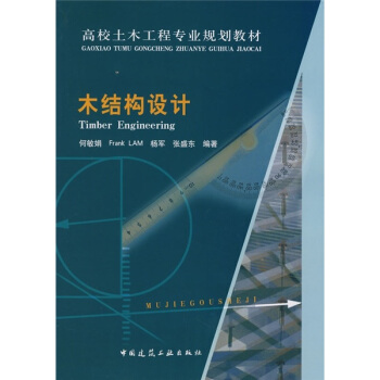 高校土木工程专业规划教材：木结构设计 pdf epub mobi 电子书 下载
