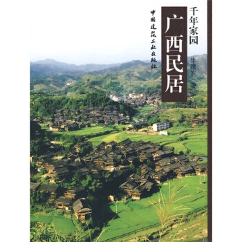 韆年傢園：廣西民居 pdf epub mobi 電子書 下載