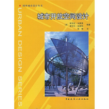 城市开放空间设计 pdf epub mobi 电子书 下载