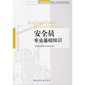 建设行业专业技术管理人员职业资格培训教材：安全员专业基础知识 pdf epub mobi 电子书 下载