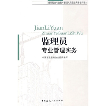 建設行業專業技術管理人員職業資格培訓教材:監理員專業管理實務