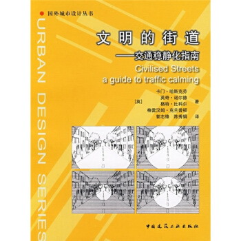 文明的街道：交通穩靜化指南 [Civilised Streets a guide to traffic calming] pdf epub mobi 電子書 下載