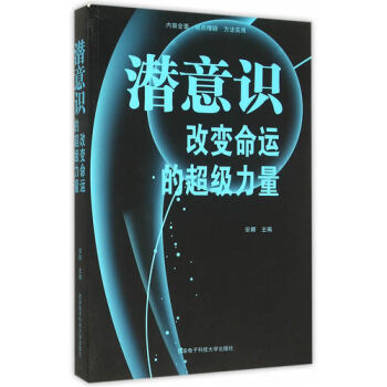 潜意识 改变命运的超级力量/安娜 pdf epub mobi 电子书 下载
