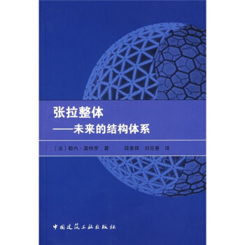 張拉整體:未來的結構體係