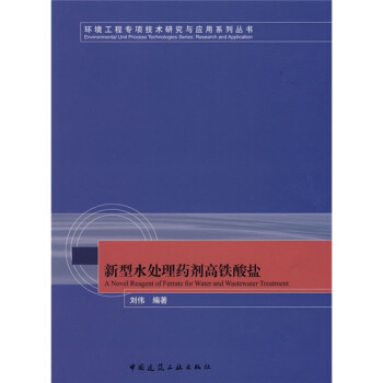 新型水处理药剂高铁酸盐 pdf epub mobi 电子书 下载
