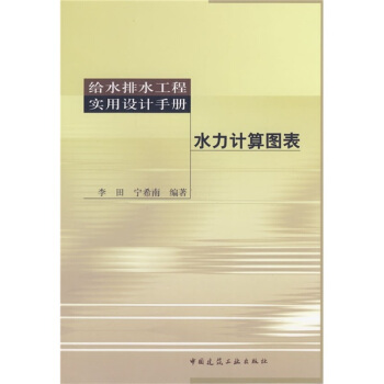 水力計算圖錶（附光盤） pdf epub mobi 電子書 下載