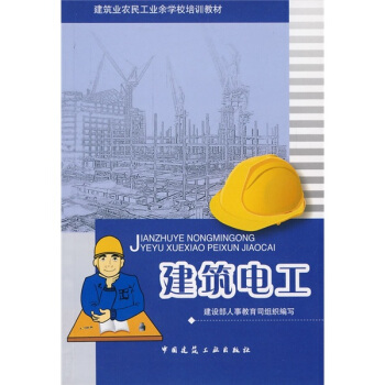 建築業農民工業餘學校培訓教材:建築電工