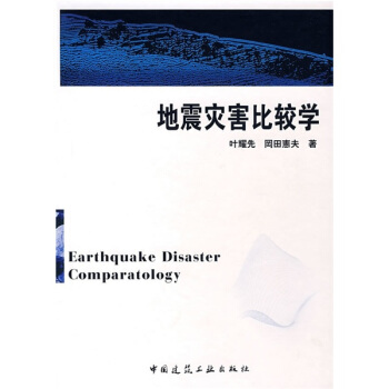 地震灾害比较学 pdf epub mobi 电子书 下载