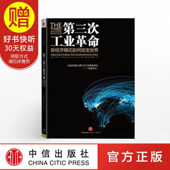 第三次工业革命：新经济模式如何改变世界 中信出版社 pdf epub mobi 电子书 下载