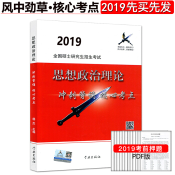 預售 2019版 風中勁草思想政治理論衝刺背誦核心考點 考研政治真題考點 pdf epub mobi 電子書 下載
