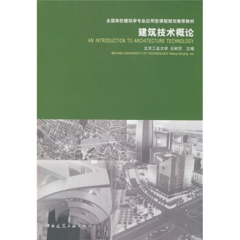 全国高校建筑学专业应用型课程规划推荐教材:建筑技术概论