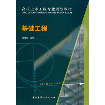 高校土木工程專業規劃教材:基礎工程