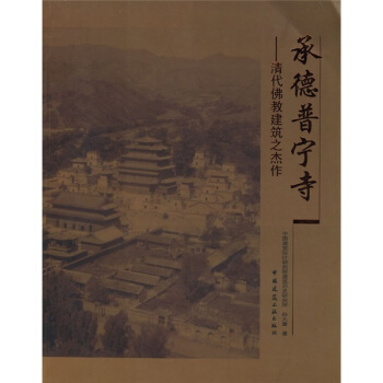 承德普寜寺：清代佛教建築之傑作 pdf epub mobi 電子書 下載