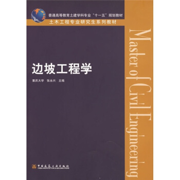 普通高等教育土建学科专业“十一五”规划教材·土木工程专业研究生系列教材：边坡工程学 pdf epub mobi 电子书 下载