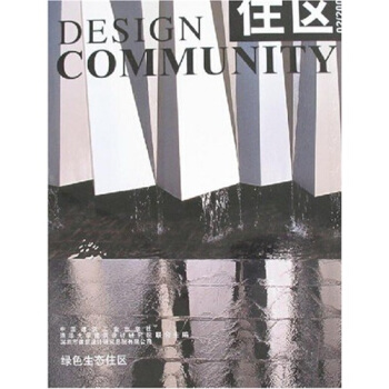 住区02·2008：绿色生态住区（总第30期） pdf epub mobi 电子书 下载