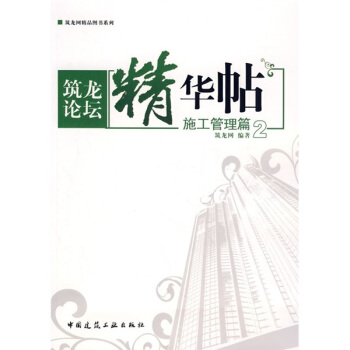 筑龙论坛精华帖2:施工管理篇