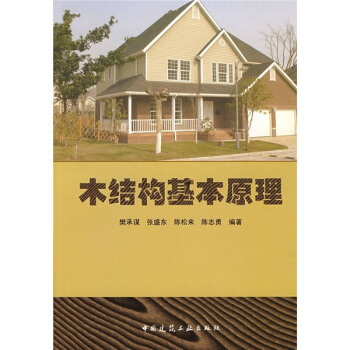 木结构基本原理 pdf epub mobi 电子书 下载