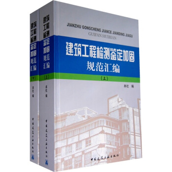 建筑工程检测鉴定加固规范汇编（套装上下册） pdf epub mobi 电子书 下载