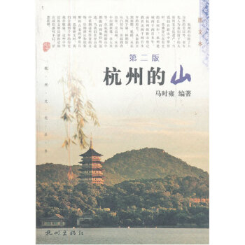 杭州的山（第二版）/马时雍 pdf epub mobi 电子书 下载