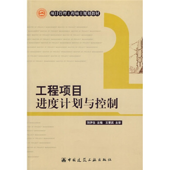 项目管理工程硕士规划教材：工程项目进度计划与控制 pdf epub mobi 电子书 下载