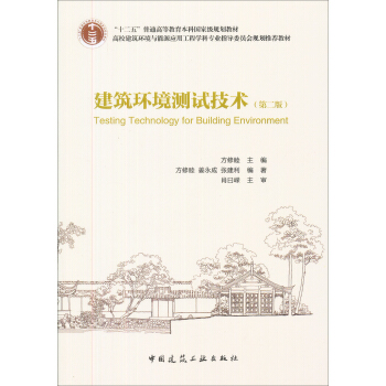 建築環境測試技術（第2版） pdf epub mobi 電子書 下載