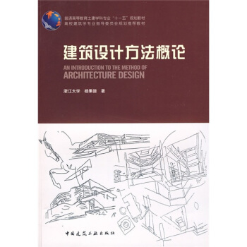 普通高等教育土建類學科專業“十一五”規劃教材：建築設計方法概論 pdf epub mobi 電子書 下載