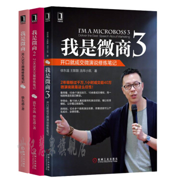 包邮 我是微商+我是微商2+我是微商3 电子商务微信营销 套装3册 我是微商123 经济 pdf epub mobi 电子书 下载