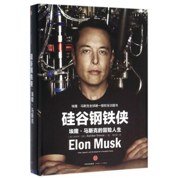 矽榖鋼鐵俠 埃隆·馬斯剋的冒險人生 矽榖傳奇創業者*公開的創新秘密 創業管理勵誌書籍 pdf epub mobi 電子書 下載