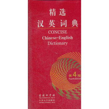 精選漢英詞典/吳景榮等編 pdf epub mobi 電子書 下載