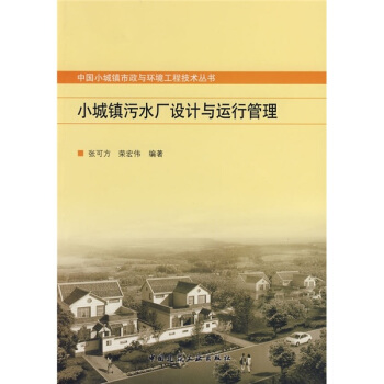 小城镇污水厂设计与运行管理 pdf epub mobi 电子书 下载