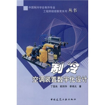 製冷空調裝置數字化設計