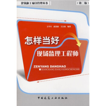 怎樣當好現場監理工程師（第2版） pdf epub mobi 電子書 下載