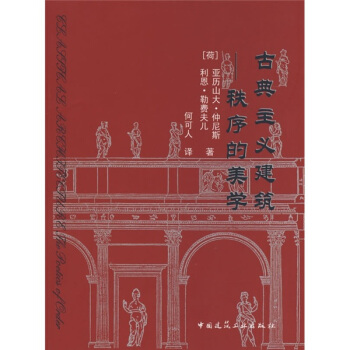 古典主义建筑：秩序的美学 pdf epub mobi 电子书 下载