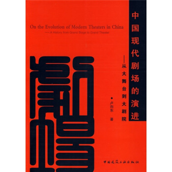 中国现代剧场的演进：从大舞台到大剧院 pdf epub mobi 电子书 下载