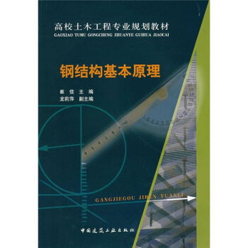 高校土木工程專業規劃教材：鋼結構基本原理 pdf epub mobi 電子書 下載