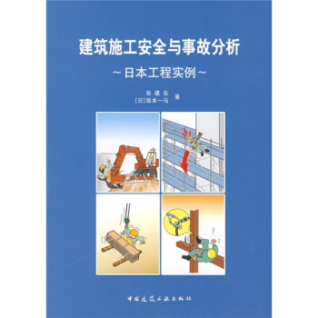 建築施工安全與事故分析：日本工程實例 pdf epub mobi 電子書 下載